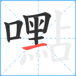 嚸笔顺分解图片11