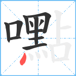 嚸笔顺分解图片12