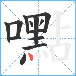 嚸笔顺分解图片13