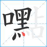 嚸笔顺分解图片14