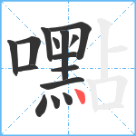 嚸笔顺分解图片15