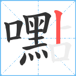 嚸笔顺分解图片16