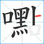 嚸笔顺分解图片17