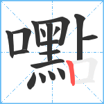 嚸笔顺分解图片18