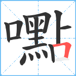 嚸笔顺分解图片19