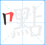 嚸笔顺分解图片2