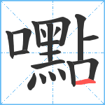 嚸笔顺分解图片20