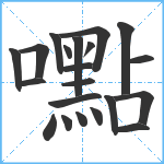 嚸笔顺分解图片21