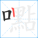 嚸笔顺分解图片4