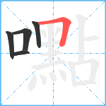 嚸笔顺分解图片5