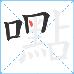 嚸笔顺分解图片6