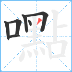 嚸笔顺分解图片7