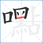 嚸笔顺分解图片8