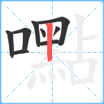 嚸笔顺分解图片9