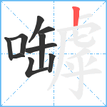 嚹笔顺分解图片10