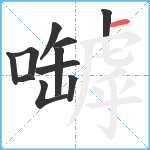 嚹笔顺分解图片11