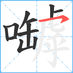 嚹笔顺分解图片12