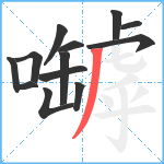 嚹笔顺分解图片13