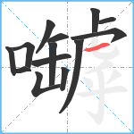 嚹笔顺分解图片14