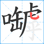 嚹笔顺分解图片15