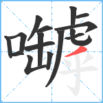 嚹笔顺分解图片16