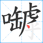 嚹笔顺分解图片17