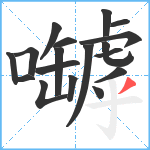 嚹笔顺分解图片18