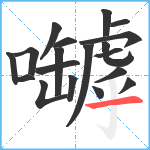 嚹笔顺分解图片19