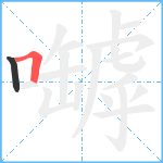 嚹笔顺分解图片2