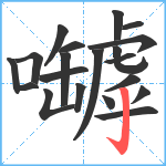 嚹笔顺分解图片20