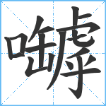 嚹笔顺分解图片21