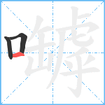 嚹笔顺分解图片3