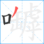 嚹笔顺分解图片4