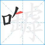 嚹笔顺分解图片5