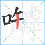 嚹笔顺分解图片7