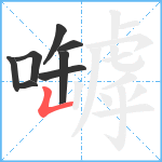 嚹笔顺分解图片8