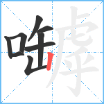 嚹笔顺分解图片9