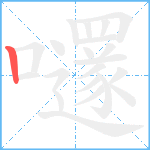 嚺笔顺分解图片1