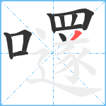 嚺笔顺分解图片10