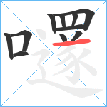 嚺笔顺分解图片11