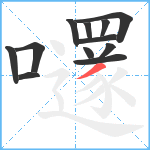 嚺笔顺分解图片12