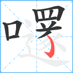 嚺笔顺分解图片13