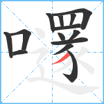 嚺笔顺分解图片14