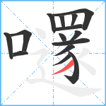 嚺笔顺分解图片15