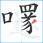 嚺笔顺分解图片16