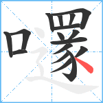 嚺笔顺分解图片17