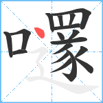 嚺笔顺分解图片18