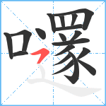 嚺笔顺分解图片19