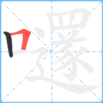 嚺笔顺分解图片2