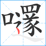 嚺笔顺分解图片20